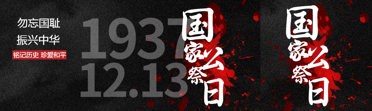 铭记历史珍爱和平国家公祭日简约公众号封面图
