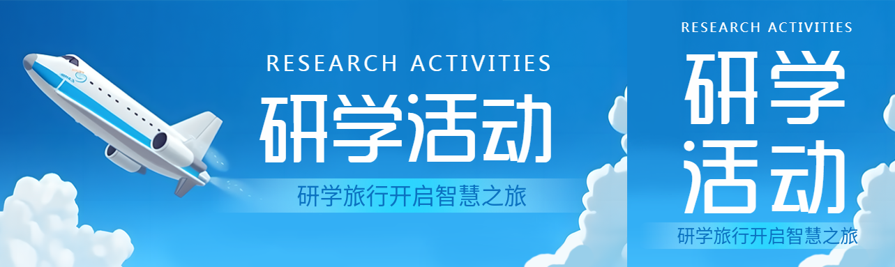 研学旅行开启智慧之旅创意公众号封面图