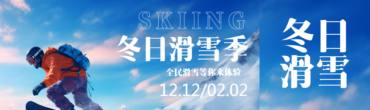 冬日滑雪季全民滑雪等你来体验公众号封面图