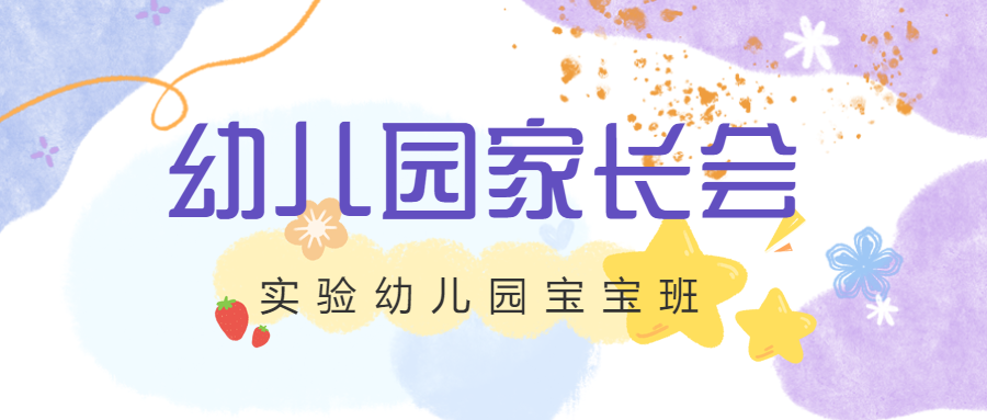弥散风幼儿园家长会互动活动微信公众号首图
