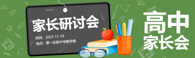创意小黑板实验中学家长研讨会公众号封面图
