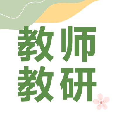 教师教研研究教学方法小清新微信公众号次图