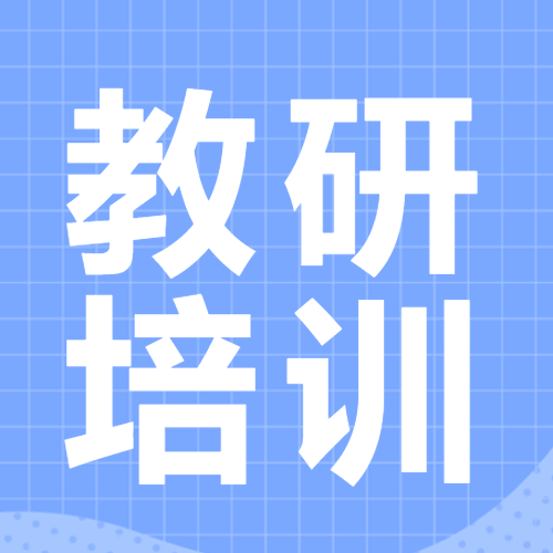 小清新蓝色网格教研培训简约微信公众号次图