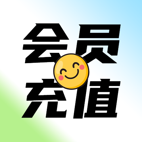 卡通风格可爱笑脸会员充值宣传微信公众号次图