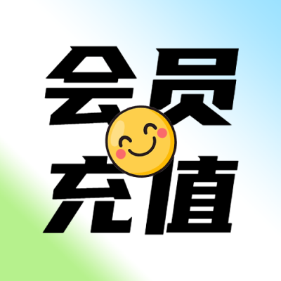 卡通风格可爱笑脸会员充值宣传微信公众号次图