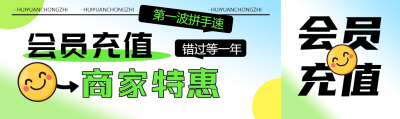 弥散风会员充值商家特惠创意公众号封面图