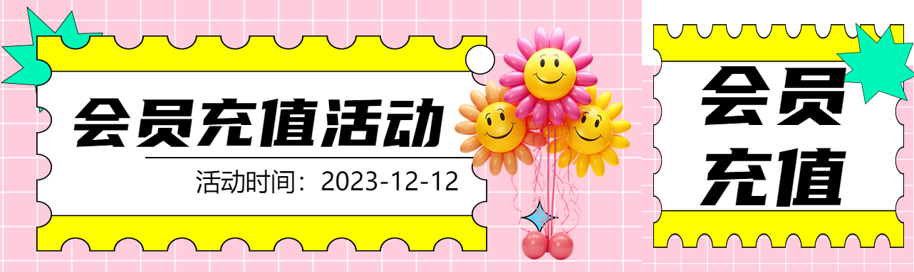 会员充值活动粉色网格创意公众号封面图