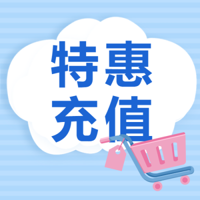 简约蓝色条纹特惠充值活动微信公众号次图