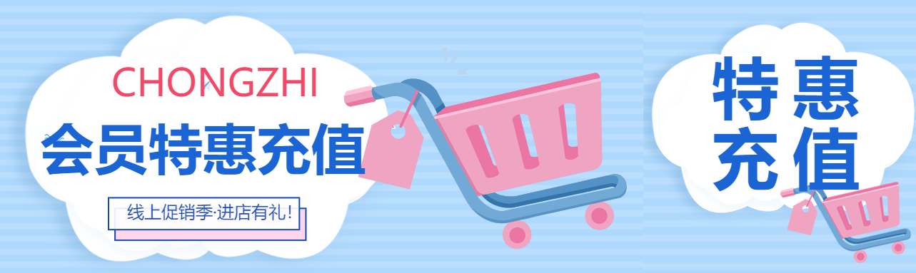 线上促销季会员特惠充值公众号封面图