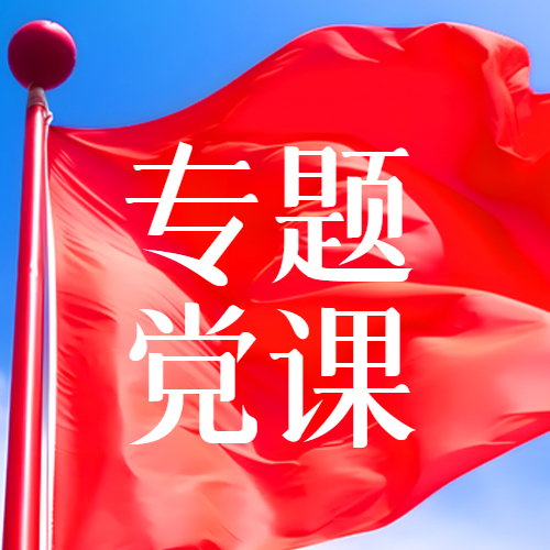 专题党课激励斗志红旗飘扬实景微信公众号次图