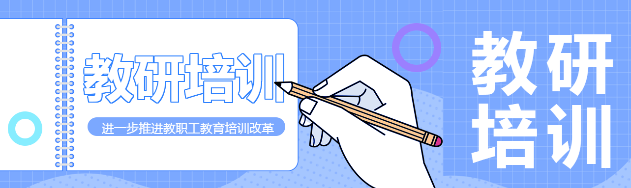 教研培训推进教职工教育培训改革公众号封面图