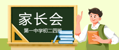 卡通男老师家长会勤沟通多交流微信公众号首图