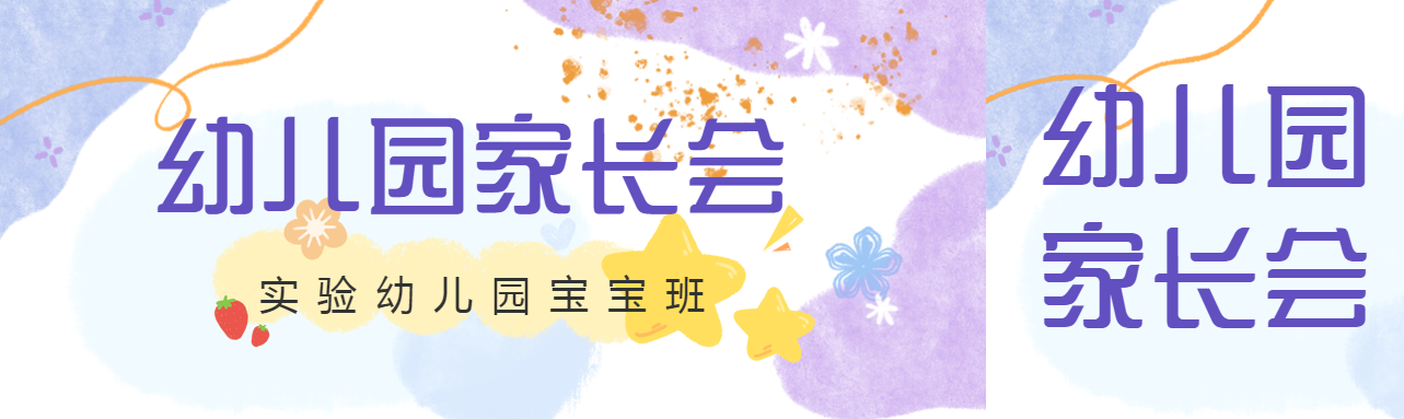 唯美紫色渐变幼儿园家长会公众号封面图