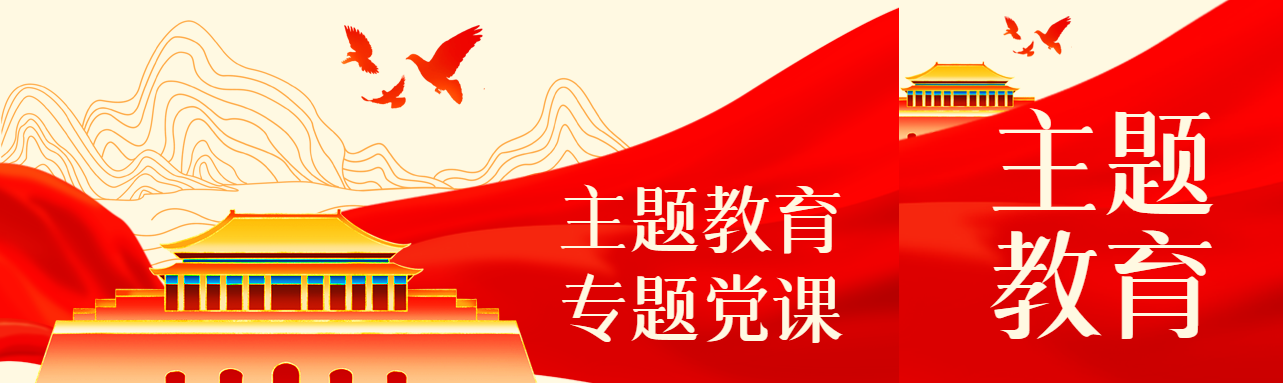 不忘初心牢记使命专题党课教育活动公众号封面图