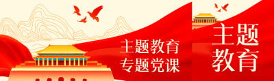 不忘初心牢记使命专题党课教育活动公众号封面图