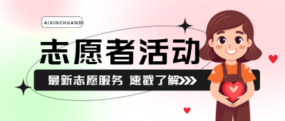 卡通女孩志愿者活动互帮互助微信公众号首图