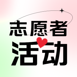简约弥散风志愿者活动宣传微信公众号次图