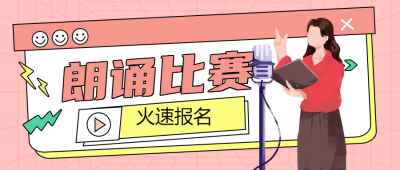 粉色创意朗诵比赛感受语言之美微信公众号首图