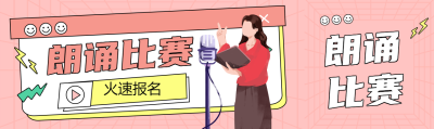 朗诵比赛火速报名卡通风格公众号封面图