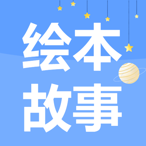 浅蓝色背景简约星星绘本故事宣传微信公众号次图