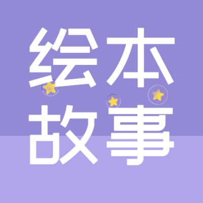 梦幻紫色渐变绘本故事学知识微信公众号次图