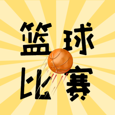 简约黄色射线篮球比赛并肩作战微信公众号次图