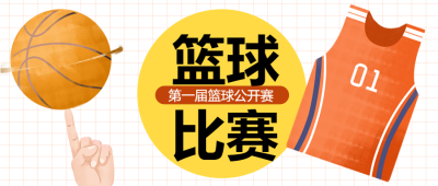 全力以赴为胜利而战篮球比赛宣传微信公众号首图