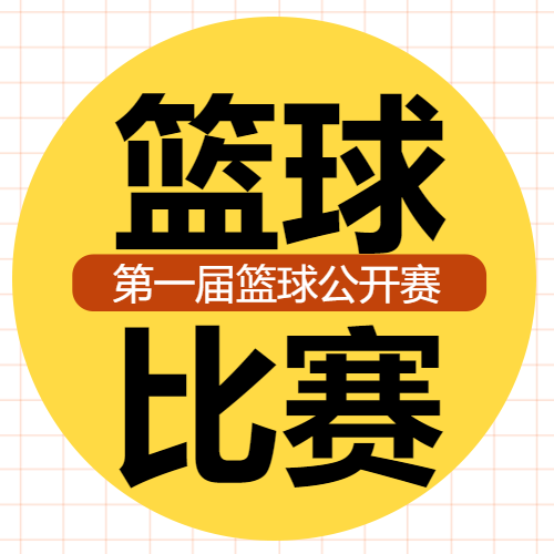 黄色简约篮球比赛不断的挑战自己微信公众号次图