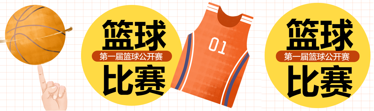 白色网格简约篮球比赛火热开赛公众号封面图