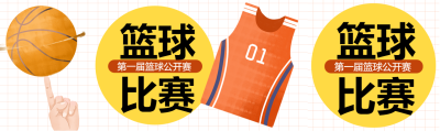 白色网格简约篮球比赛火热开赛公众号封面图