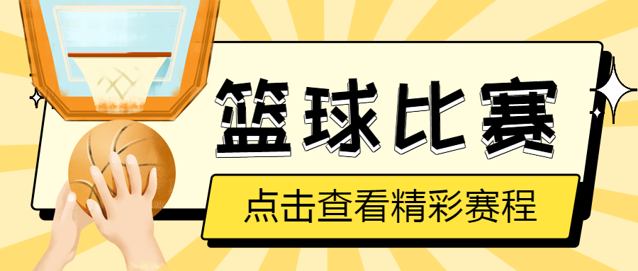 篮球比赛展现团队合作的力量微信公众号首图