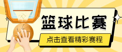 篮球比赛展现团队合作的力量微信公众号首图
