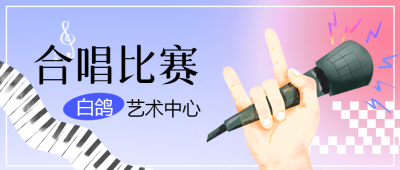 共享美好时光合唱比赛创意宣传微信公众号首图