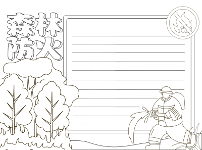 保护生存环境森林防火宣传黑白线条手抄报