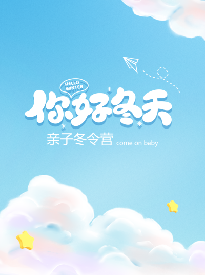 你好冬天亲子冬令营开营啦小红书封面配图