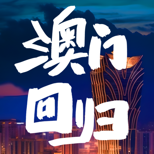 澳门回归祖国进入新纪元微信公众号次图