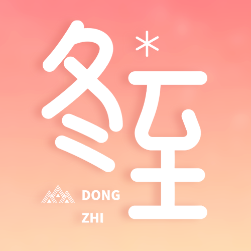 24节气冬至橙黄色简约微信公众号次图