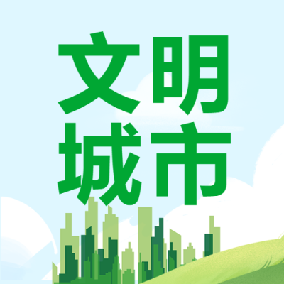 绿色渐变城市剪影文明城市宣传微信公众号次图
