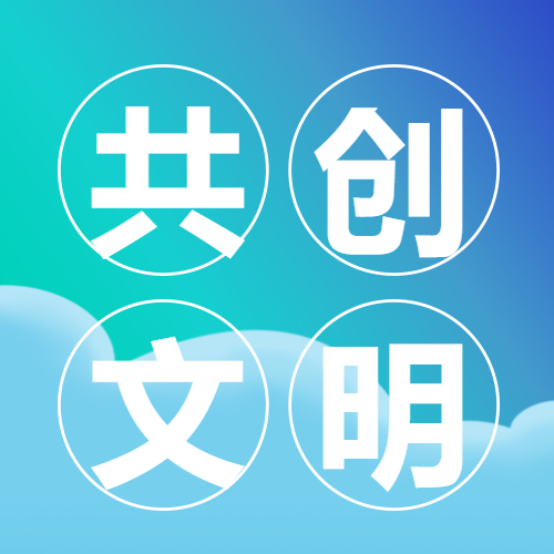 全面建设小康社会共创文明微信公众号次图