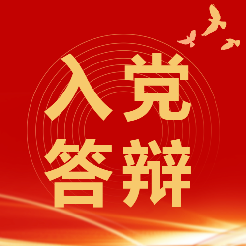 创意红色光影入党答辩微信公众号次图