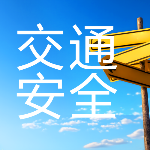 开展交通安全宣传教育微信公众号次图