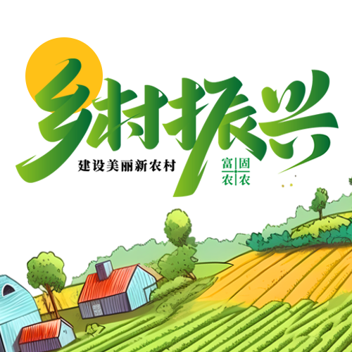 坚持人与自然和谐共生乡村振兴微信公众号次图