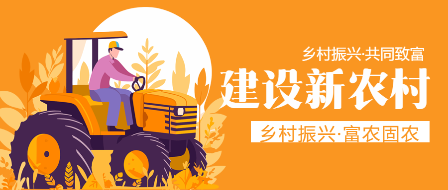 乡村振兴共同致富漫画风微信公众号首图