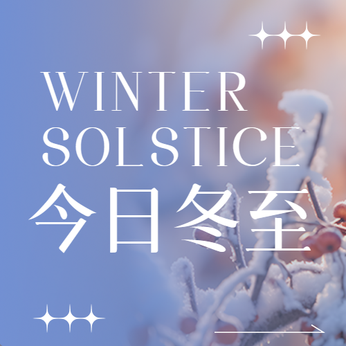 今日冬至雪花洁白弥漫天地简约微信公众号次图