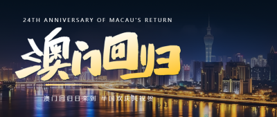 海边夜晚美景澳门回归日宣传微信公众号首图