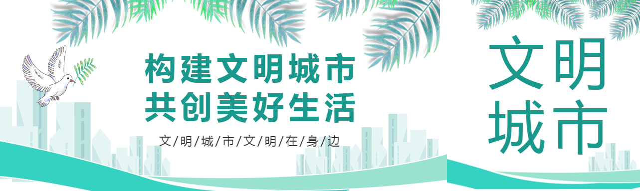 构建文明城市共创美好生活创意公众号封面图