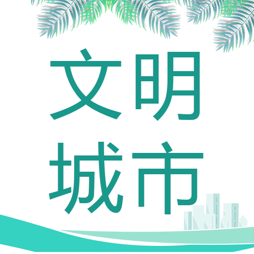 文明城市居民生活水平稳步提高微信公众号次图