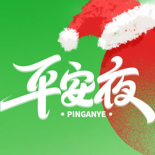 创意苹果平安夜快乐微信公众号次图