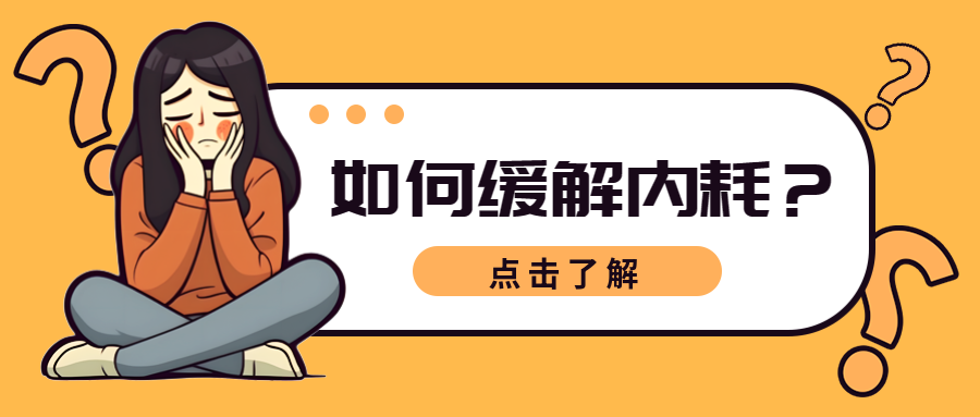 女性职场缓解内耗技巧分享微信公众号首图