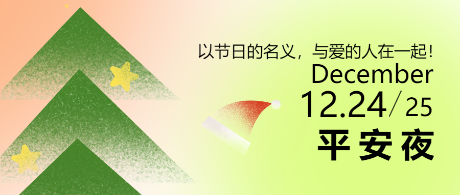 西安平安夜与爱的人在一起微信公众号首图